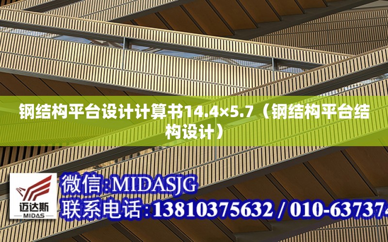 鋼結構平臺設計計算書14.4×5.7（鋼結構平臺結構設計）