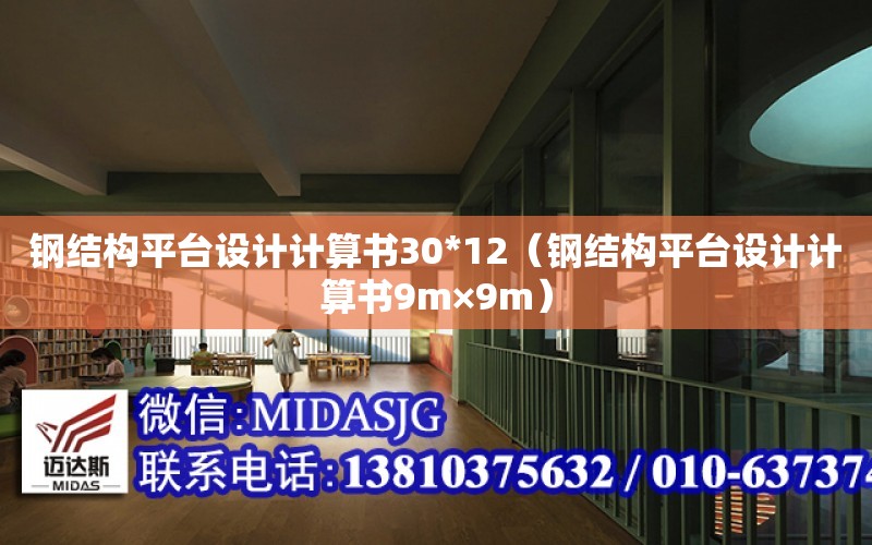 鋼結構平臺設計計算書30*12（鋼結構平臺設計計算書9m×9m）