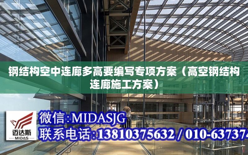 鋼結構空中連廊多高要編寫專項方案（高空鋼結構連廊施工方案）