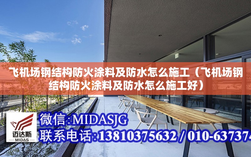 飛機場鋼結構防火涂料及防水怎么施工（飛機場鋼結構防火涂料及防水怎么施工好）