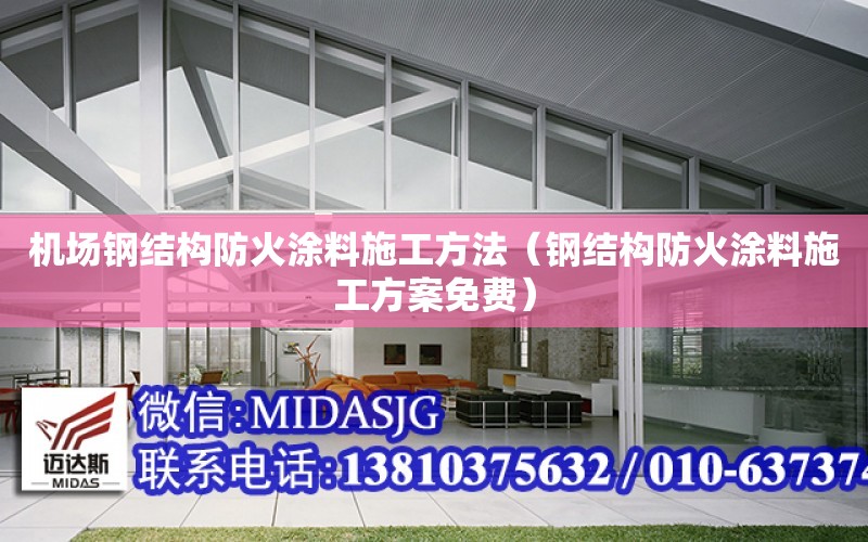 機場鋼結構防火涂料施工方法（鋼結構防火涂料施工方案免費）