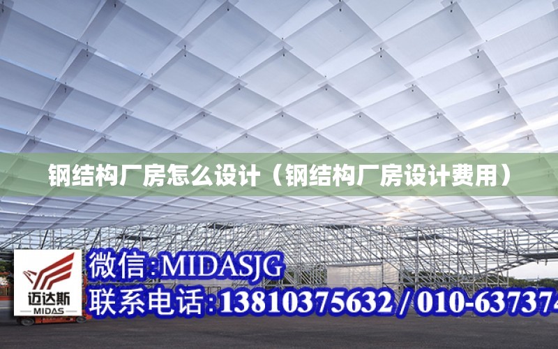 鋼結構廠房怎么設計（鋼結構廠房設計費用）