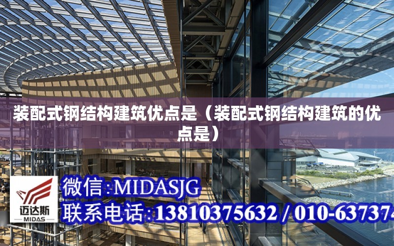 裝配式鋼結構建筑優點是（裝配式鋼結構建筑的優點是）