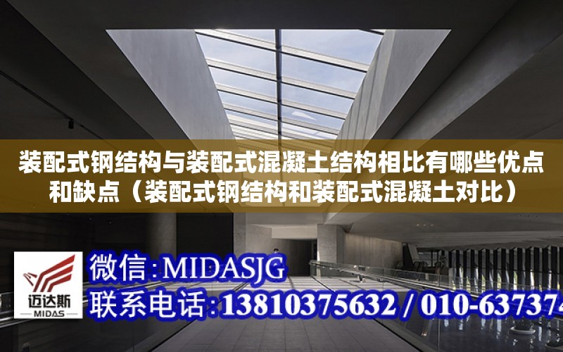 裝配式鋼結構與裝配式混凝土結構相比有哪些優點和缺點（裝配式鋼結構和裝配式混凝土對比）