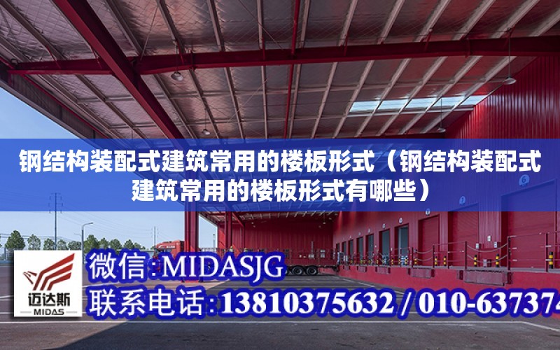 鋼結構裝配式建筑常用的樓板形式（鋼結構裝配式建筑常用的樓板形式有哪些）