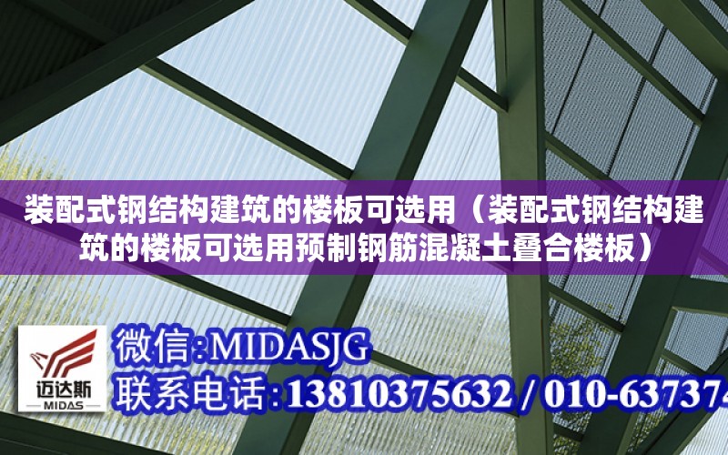 裝配式鋼結構建筑的樓板可選用（裝配式鋼結構建筑的樓板可選用預制鋼筋混凝土疊合樓板）