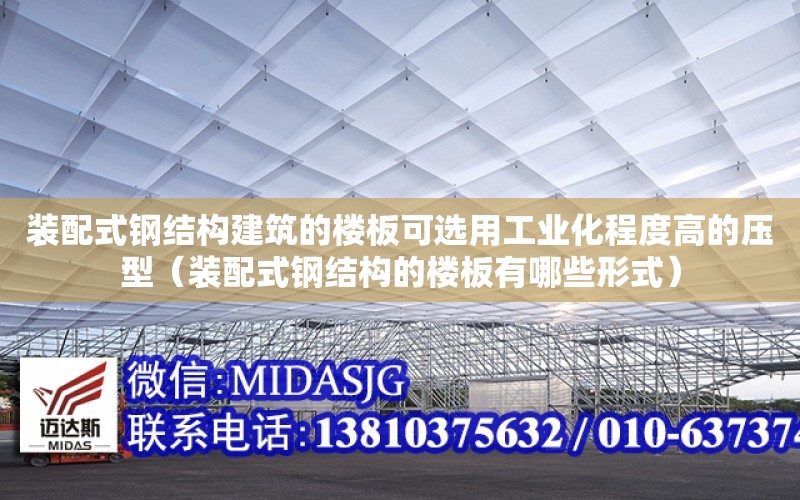 裝配式鋼結構建筑的樓板可選用工業化程度高的壓型（裝配式鋼結構的樓板有哪些形式）