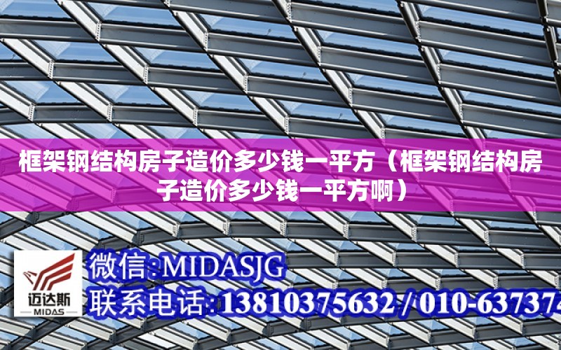 框架鋼結構房子造價多少錢一平方（框架鋼結構房子造價多少錢一平方?。? title=