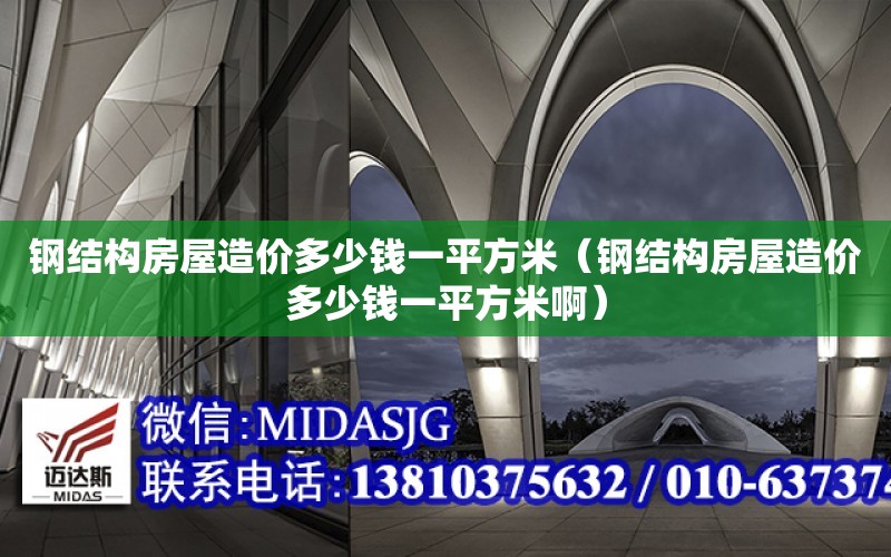 鋼結構房屋造價多少錢一平方米（鋼結構房屋造價多少錢一平方米?。? title=