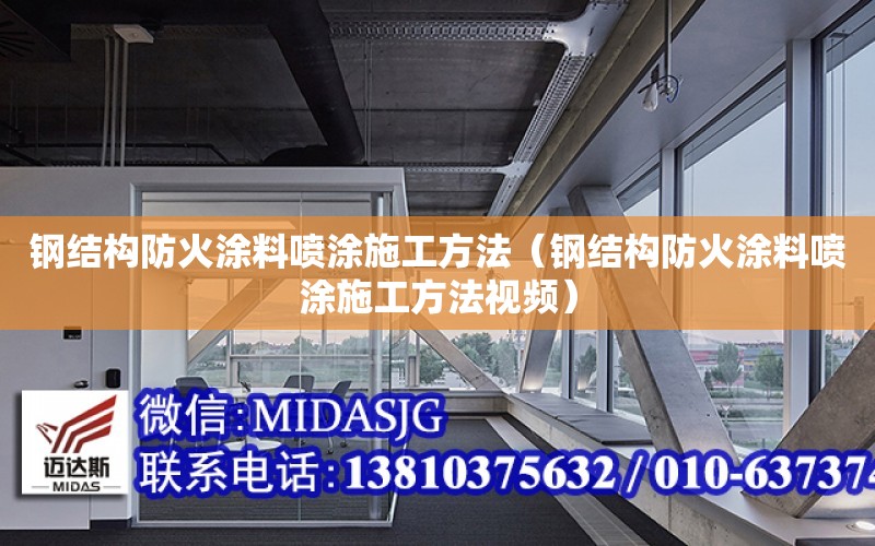 鋼結構防火涂料噴涂施工方法（鋼結構防火涂料噴涂施工方法視頻）