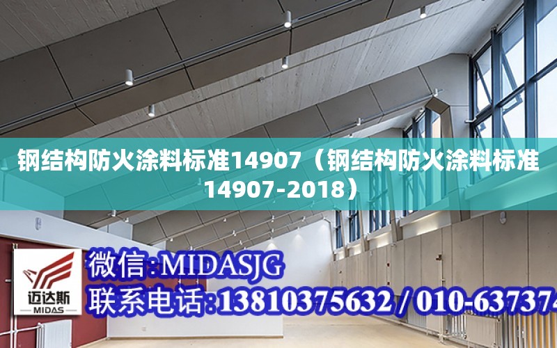 鋼結構防火涂料標準14907（鋼結構防火涂料標準14907-2018）