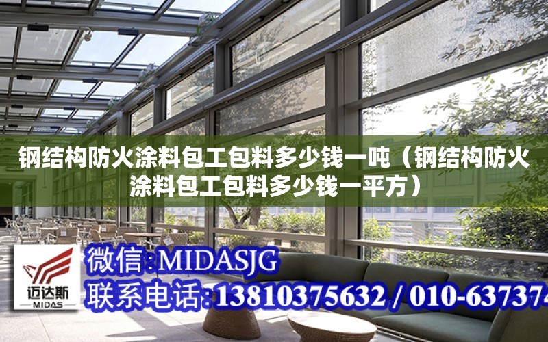 鋼結構防火涂料包工包料多少錢一噸（鋼結構防火涂料包工包料多少錢一平方）