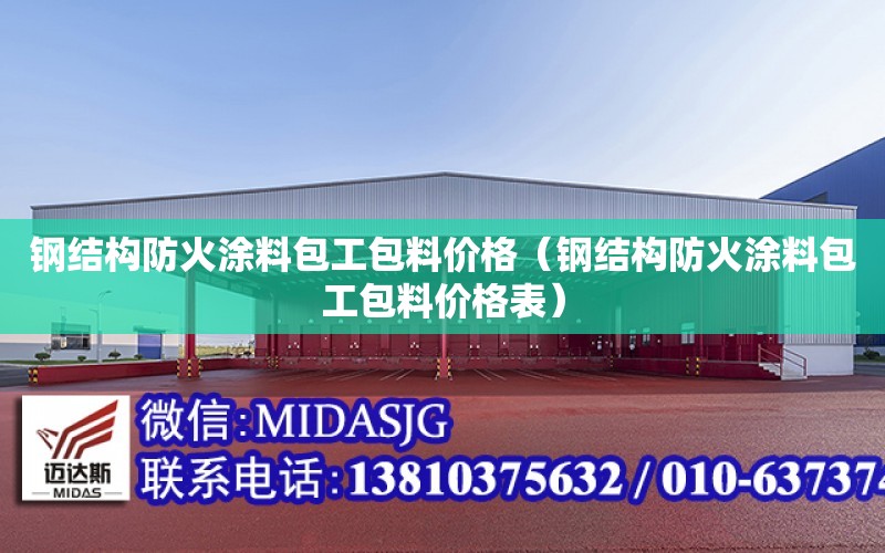 鋼結構防火涂料包工包料價格（鋼結構防火涂料包工包料價格表）