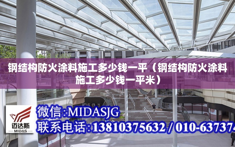 鋼結構防火涂料施工多少錢一平（鋼結構防火涂料施工多少錢一平米）