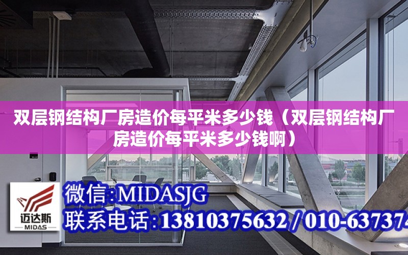 雙層鋼結構廠房造價每平米多少錢（雙層鋼結構廠房造價每平米多少錢?。? title=