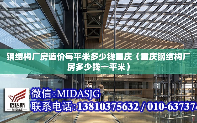 鋼結構廠房造價每平米多少錢重慶（重慶鋼結構廠房多少錢一平米）