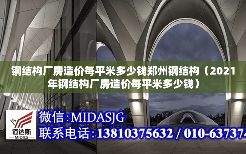 鋼結構廠房造價每平米多少錢鄭州鋼結構（2021年鋼結構廠房造價每平米多少錢）