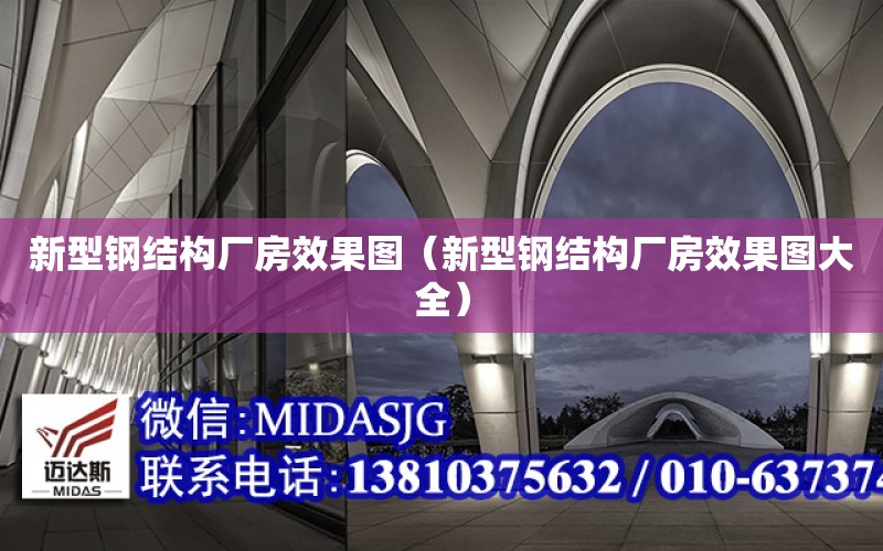 新型鋼結構廠房效果圖（新型鋼結構廠房效果圖大全）