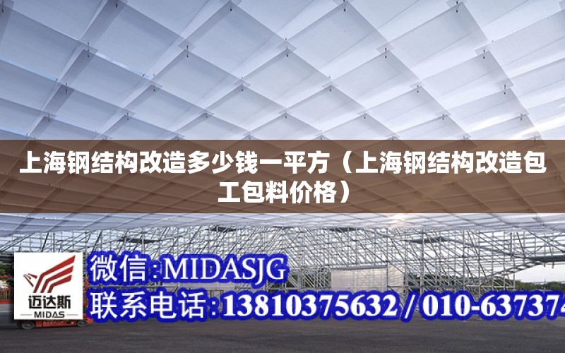 上海鋼結構改造多少錢一平方（上海鋼結構改造包工包料價格）