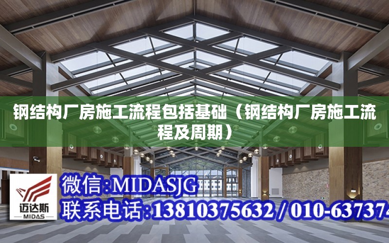 鋼結構廠房施工流程包括基礎（鋼結構廠房施工流程及周期）