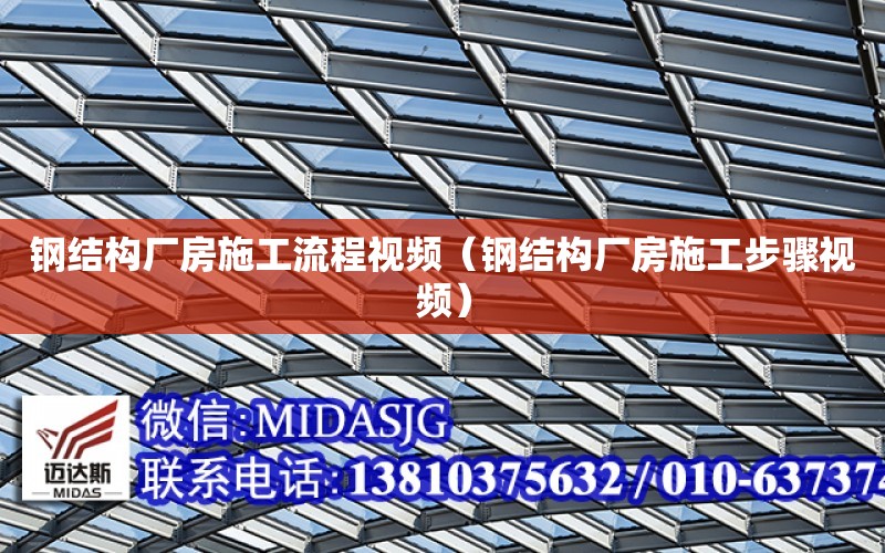 鋼結構廠房施工流程視頻（鋼結構廠房施工步驟視頻）