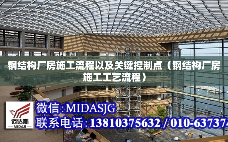 鋼結構廠房施工流程以及關鍵控制點（鋼結構廠房施工工藝流程）