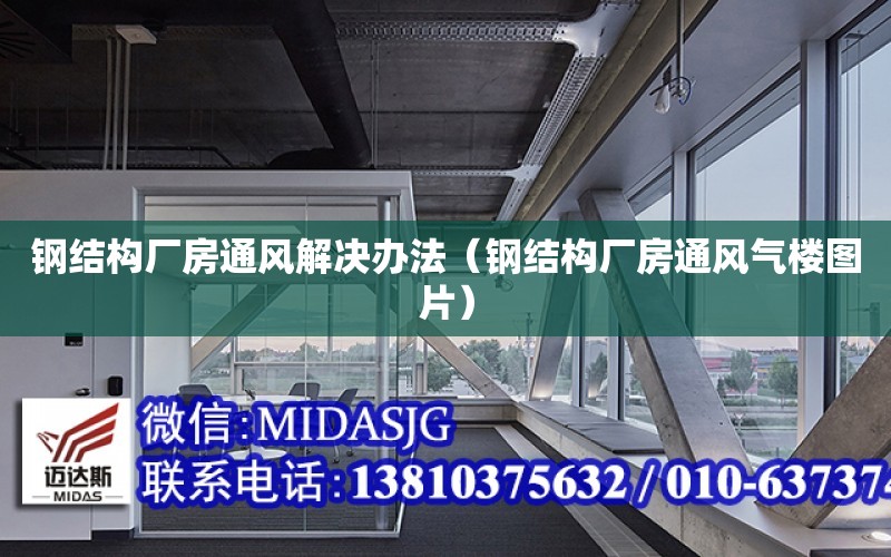 鋼結構廠房通風解決辦法（鋼結構廠房通風氣樓圖片）