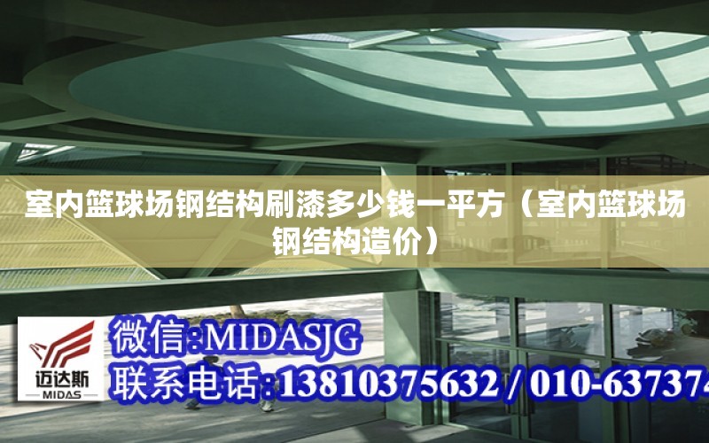 室內籃球場鋼結構刷漆多少錢一平方（室內籃球場鋼結構造價）