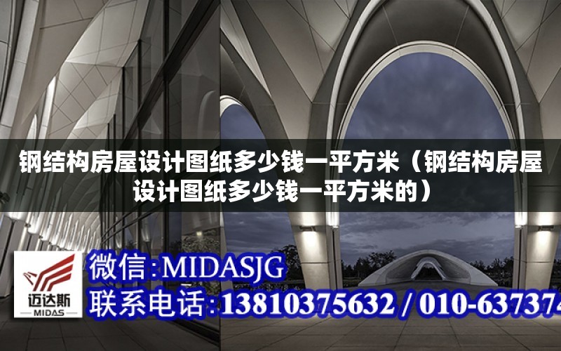 鋼結構房屋設計圖紙多少錢一平方米（鋼結構房屋設計圖紙多少錢一平方米的）