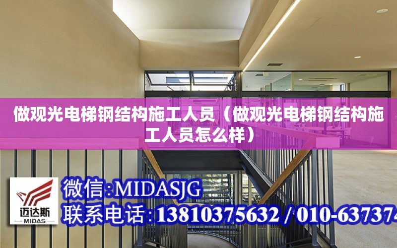 做觀光電梯鋼結構施工人員（做觀光電梯鋼結構施工人員怎么樣）