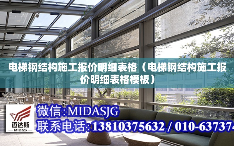 電梯鋼結構施工報價明細表格（電梯鋼結構施工報價明細表格模板）