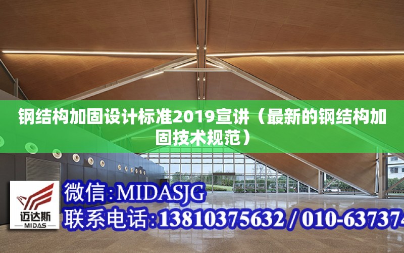 鋼結構加固設計標準2019宣講（最新的鋼結構加固技術規范）