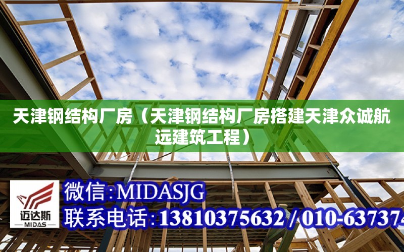 天津鋼結構廠房（天津鋼結構廠房搭建天津眾誠航遠建筑工程）