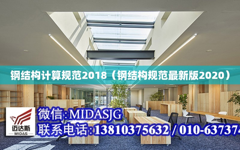 鋼結構計算規范2018（鋼結構規范最新版2020）