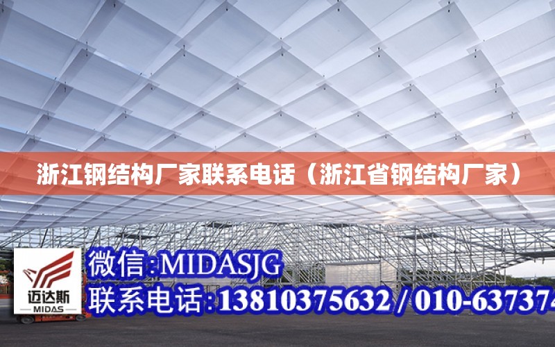 浙江鋼結構廠家聯系電話（浙江省鋼結構廠家）