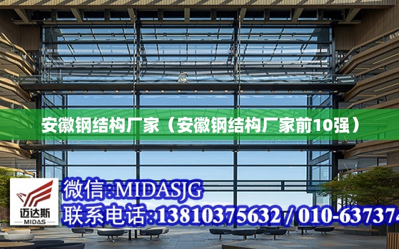 安徽鋼結構廠家（安徽鋼結構廠家前10強）