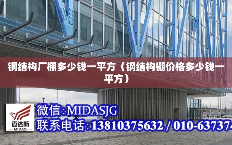 鋼結構廠棚多少錢一平方（鋼結構棚價格多少錢一平方）