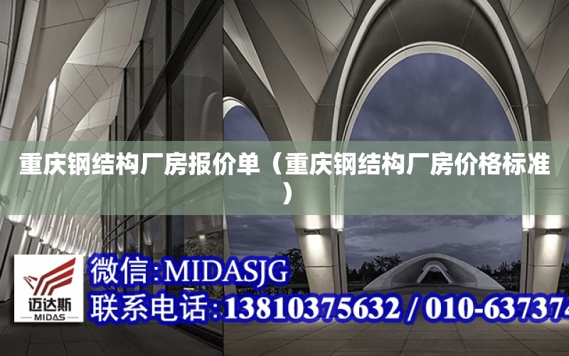 重慶鋼結構廠房報價單（重慶鋼結構廠房價格標準）