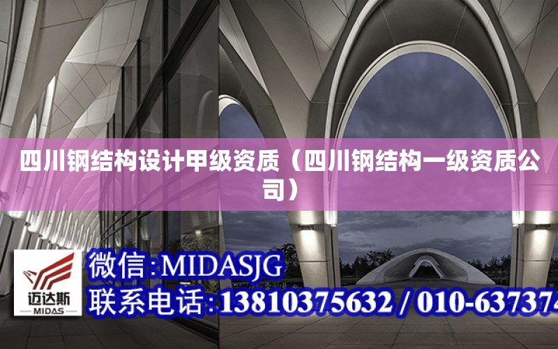 四川鋼結構設計甲級資質（四川鋼結構一級資質公司）