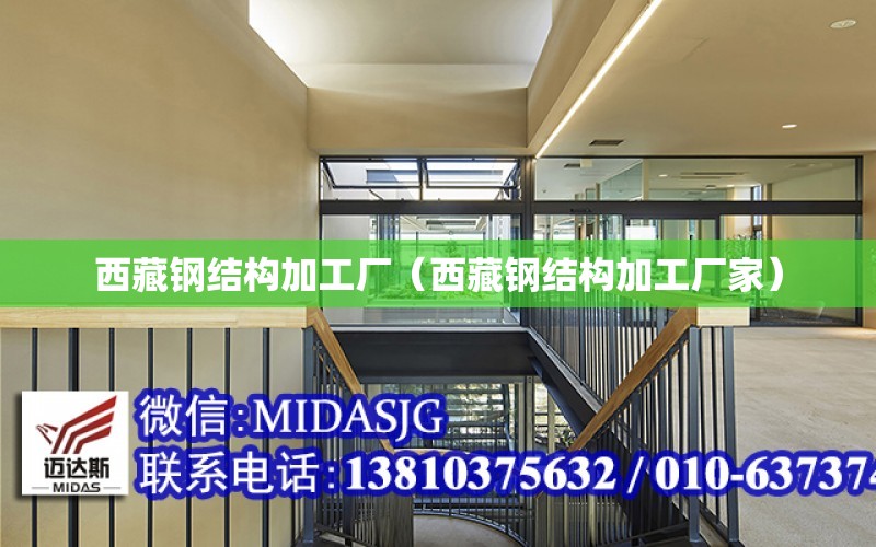 西藏鋼結構加工廠（西藏鋼結構加工廠家）