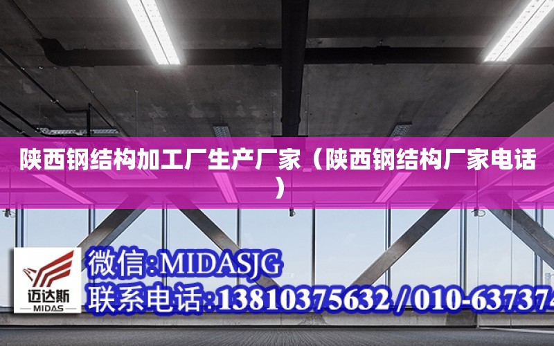 陜西鋼結構加工廠生產廠家（陜西鋼結構廠家電話）