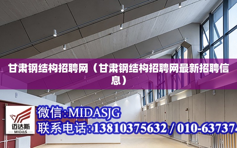 甘肅鋼結構招聘網（甘肅鋼結構招聘網最新招聘信息）