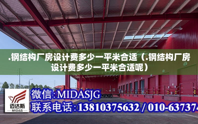 .鋼結構廠房設計費多少一平米合適（.鋼結構廠房設計費多少一平米合適呢）