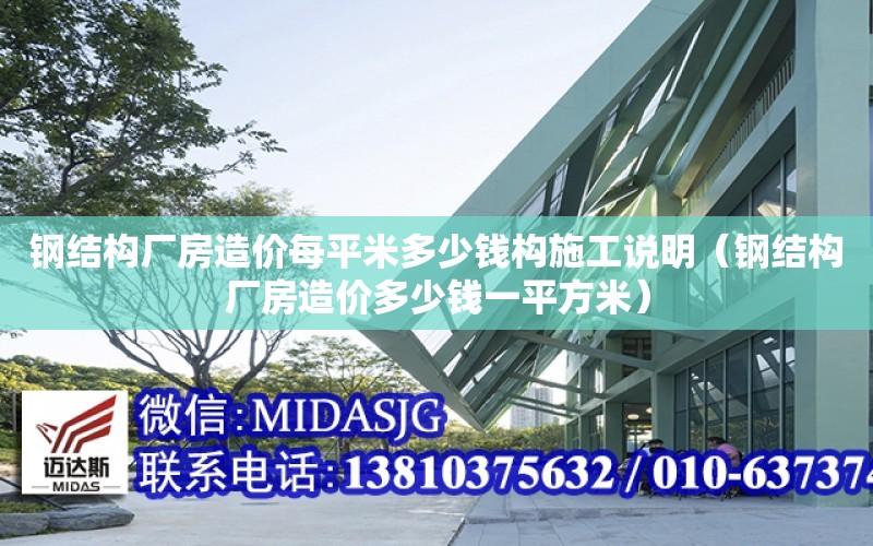 鋼結構廠房造價每平米多少錢構施工說明（鋼結構廠房造價多少錢一平方米）