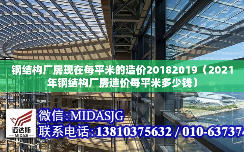 鋼結構廠房現在每平米的造價20182019（2021年鋼結構廠房造價每平米多少錢）