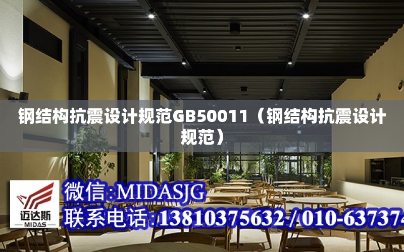 鋼結構抗震設計規范GB50011（鋼結構抗震設計規范）