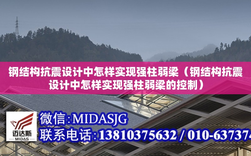 鋼結構抗震設計中怎樣實現強柱弱梁（鋼結構抗震設計中怎樣實現強柱弱梁的控制）