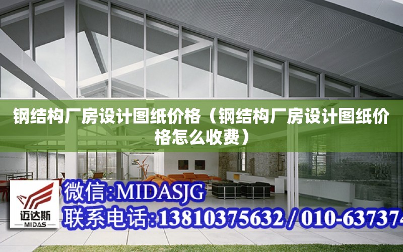 鋼結構廠房設計圖紙價格（鋼結構廠房設計圖紙價格怎么收費）