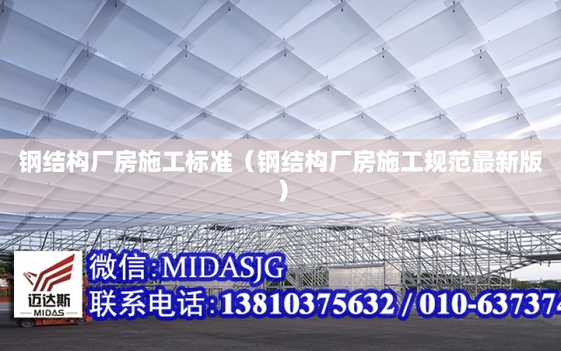 鋼結構廠房施工標準（鋼結構廠房施工規范最新版）