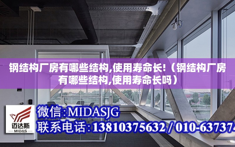 鋼結構廠房有哪些結構,使用壽命長!（鋼結構廠房有哪些結構,使用壽命長嗎）